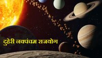 पन्नास वर्षांनी बनणार 'दुहेरी नवपंचम योग'; 'या' राशींचे चांगले दिवस होणार सुरु  