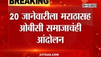 OBC Protest | 20 जानेवारीला मराठासह ओबीसी समाजाचंही आंदोलन 