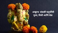 अखुरथ संकष्टी चतुर्थीची पूजा, विधी, वेळ जाणून घ्या, यावर्षाची शेवटची संकष्टी चतुर्थी