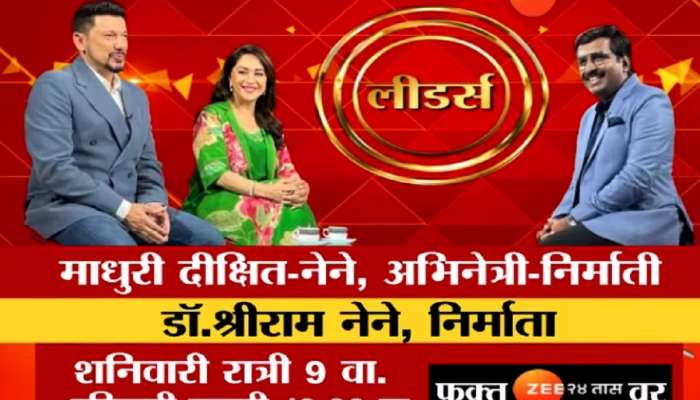 zee 24 taas leaders : 12 मुलांचं सत्य अखेर उघड; माधुरी दीक्षित यांचा मोठा खुलासा