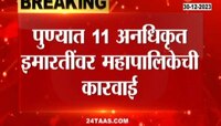 Pune Encroachment | पुण्यात 11 अनधिकृत इमारतींवर महापालिकेची कारवाई, इमारतींमधील 500 सदनिका केल्या जमीनदोस्त