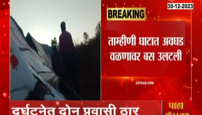 Raigad Tamhini Ghat Picnic Bus Turnover Two Casualty And Several Injured