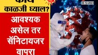 नवीन वर्षाची पार्टी करताय? सावधान; न्यू ईअरवर करोनाचं सावट