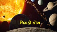 10 वर्षांनंतर एकत्र येणार सूर्य, मंगळ आणि शुक्र; 'या' राशींच्या उत्पन्नात होणार वाढ