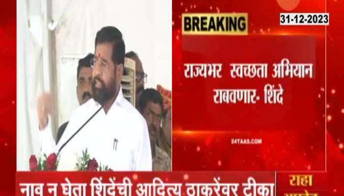 CM Eknath Shinde Targeted Aditya Thackeray On Swachhata Abhiyan