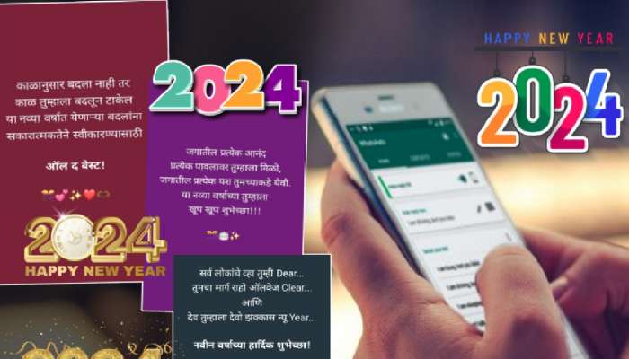 Happy New Year 2024: नवीन वर्षाच्या शुभेच्छा देण्यासाठी खास WhatsApp Message, Status