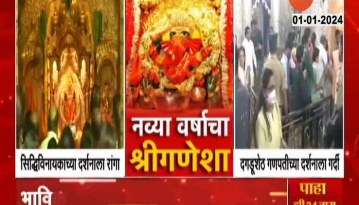 Mumbai Siddhivinyak Temple Crowded By Devotees On First Day Of New Year 2024