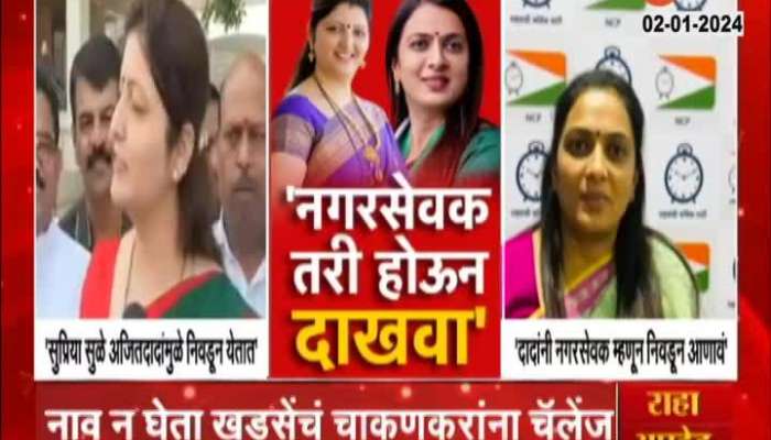 Maharashtra Politics Rohini Khadse Challenge to Rupali Chakankar