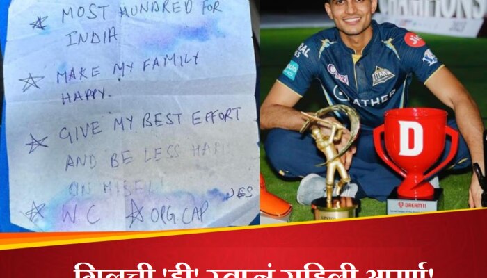 Shubman Gill: 2023 मध्ये शुभमनची &#039;ही&#039; 2 स्वप्नं राहिली अपूर्ण; पोस्ट शेअर करत म्हणाला...!