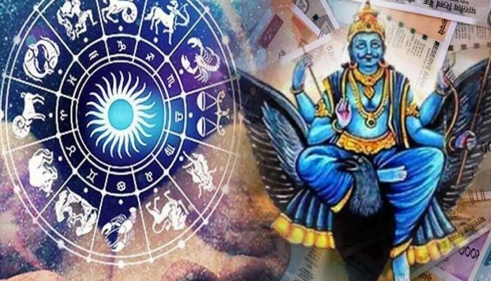 Dhan Rajyog: शनीदेव बनवणार धन राजयोग; &#039;या&#039; व्यक्ती जगणार राजासारखं आयुष्य