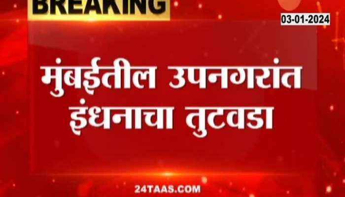 Fuel shortage in the suburbs of Mumbai shortage of petrol and diesel even if the strike is called off