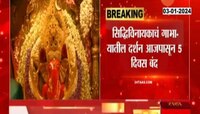 Siddhivinayak : सिद्धीविनायकाचं गाभाऱ्यातील दर्शन आजपासून 5 दिवस बंद