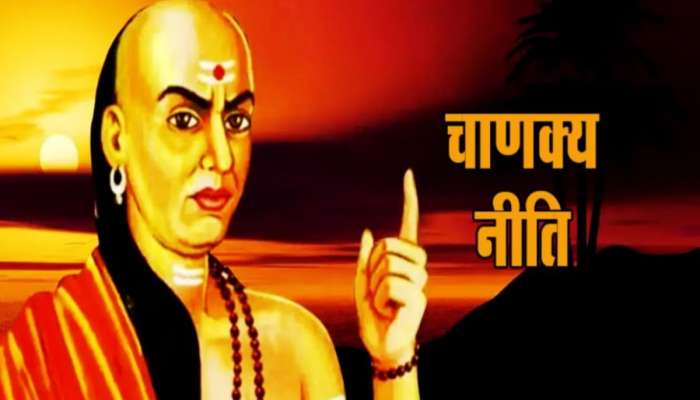 संकटकाळात उपयोगी ठरतील आचार्य चाणक्य यांनी सांगितलेल्या 'या' 4 गोष्टी