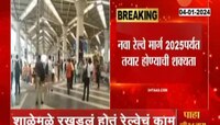 Panvel-Karjat Railway: पनवेल-कर्जत रेल्वे मार्गाला ग्रीन सिग्नल; 2025 पर्यंत सेवेत दाखल होणार