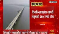 Girish Mahajan on Shivadi Nhava Sheva Sea Link Toll| शिवडी -न्हावाशेवा सागरी सेतुसाठी 250 रुपये टोल 
