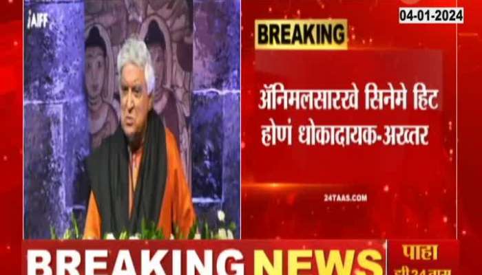 Animal movies becoming popular is dangerous Famous lyricist Javed Akhtar's statement