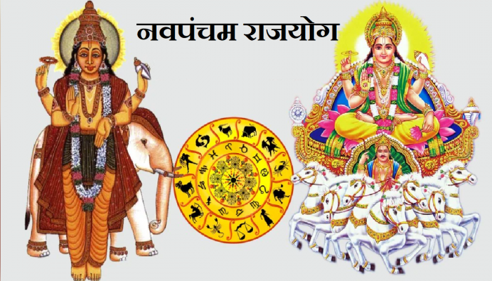Navpancham Rajyog: सूर्य-गुरुने बनवला नवपंचम राजयोग; 'या' राशींसाठी पदोन्नतीने प्रबळ योग