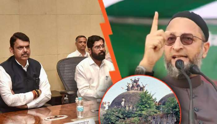 'फडणवीसांमध्ये एवढी हिंमत असेल तर..', बाबरी विधानावरुन ओवेसींचं चॅलेंज; शिंदेंवरही निशाणा