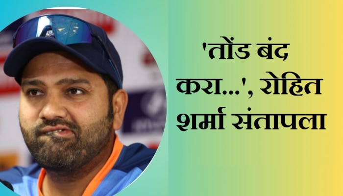 Rohit Sharma: &#039;तुमचं तोंड बंद ठेवा...&#039;; पीचच्या मुद्द्यावरून संतापला रोहित शर्मा