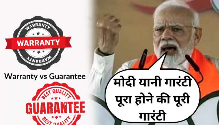 'मोदी की गॅरंटी'मुळे गॅरंटी, वॉरंटी चर्चेत; Guarantee, Warranty मध्ये फरक काय? कसला फायदा अधिक?