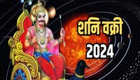 Shani Vakri 2024 मध्ये शनीदेव चालणार उल्टी चाल; 'या' राशींना मिळणार सकारात्मक परिणाम