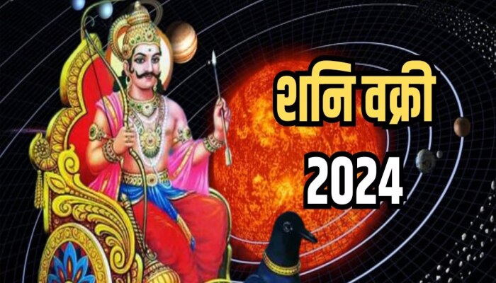 Shani Vakri: 2024 मध्ये शनीदेव चालणार उल्टी चाल; &#039;या&#039; राशींना मिळणार सकारात्मक परिणाम