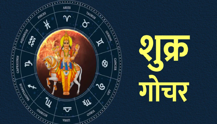 Shurka Gochar: शुक्र ग्रह करणार धनु राशीत प्रवेश; 'या' राशींचे येऊ शकतात 'अच्छे दिन'