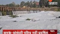 Pune | इंद्रायणी प्रदूषणमुक्त करा, सलग पाचव्या दिवशी इंद्रायणी फेसाळलेली