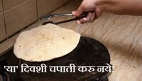 मकर संक्रांतीशिवाय 'या' दिवशी घरात करु नये चपाती! संकटाने घेरलं जाईल आयुष्य 