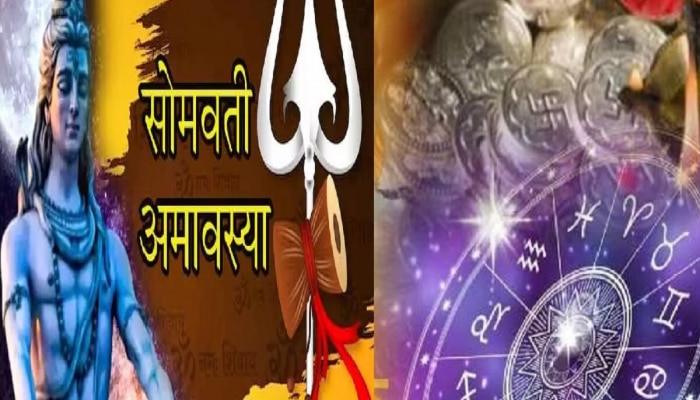 Somvati Amavasya 2024 : सोमवती अमावस्या शुभ संयोग! &#039;या&#039; राशींचे लोक होणार मालामाल