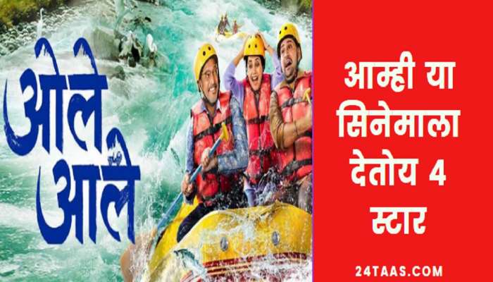 कसा आहे नाना पाटेकरांचा 'ओले आले' सिनेमा; वाचा सिनेमाचा Review