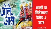 कसा आहे नाना पाटेकरांचा 'ओले आले' सिनेमा; वाचा सिनेमाचा Review