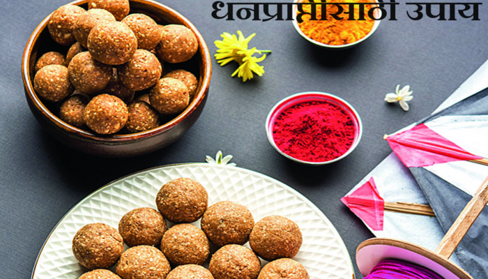 Makar Sankranti 2024 : यंदाची मकर संक्रांतीला 77 वर्षांनंतर अद्भूत योग! 'हे' महाउपाय केल्यास व्हाल श्रीमंत?