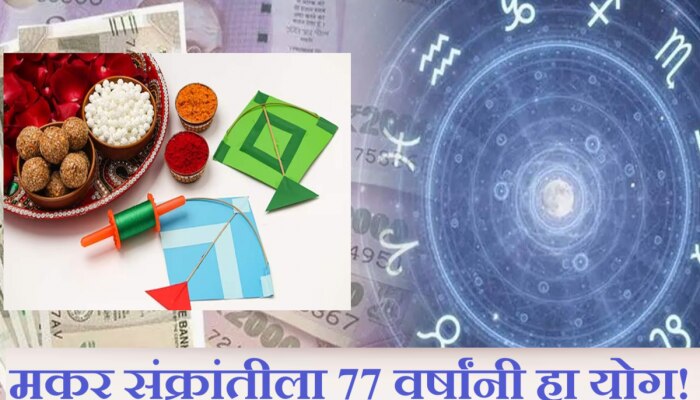 Makar Sankranti 2024 : मकर संक्रांतीला 77 वर्षांनंतर दुर्मिळ योग! &#039;या&#039; राशीचे लोक होणार धनवान