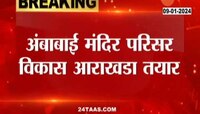 Ambabai Temple | अंबाबाई मंदिर परिसर विकास आराखडा तयार, विकास आराखड्यासाठी 275 कोटींचा निधी