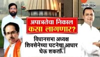 Uddhav Thackeray vs Eknath Shinde | अपात्रतेचा निकाल कसा लागणार? शिवसेना नेमकी कुणाची हे आधी ठरणार