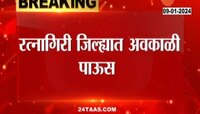 Unseasonal Rainfall | रत्नागिरी जिल्ह्यात अवकाळी पाऊस