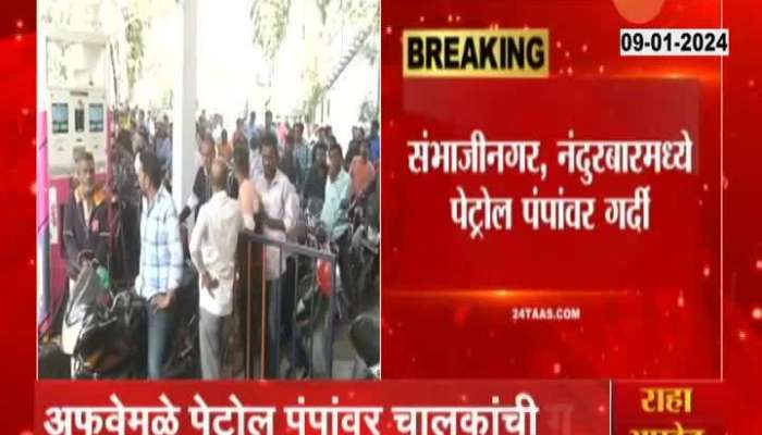 Petrol Pump Strike | Fuel drivers will strike again and petrol pumps will be closed, rumors in Nandurbar, Sambhajinagar