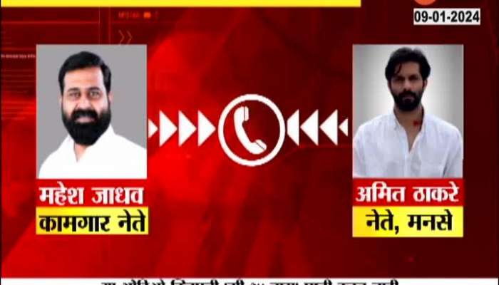 Amit Thackeray Mahesh Jadhav Viral Audio Clip