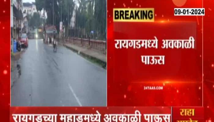 Raigad Rain | Unseasonal rain in Raigad, drizzle since morning, farmers in trouble