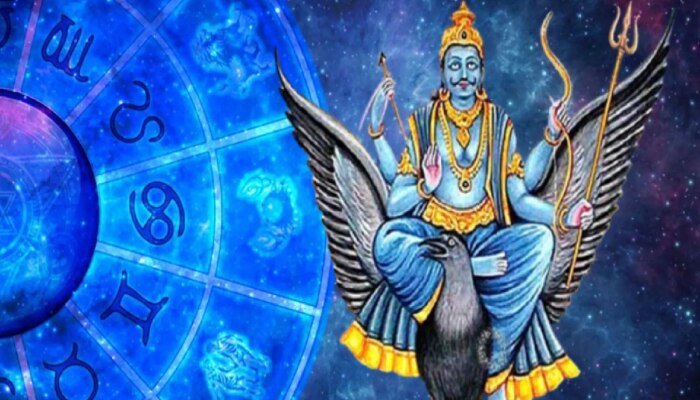 Shani Nakshatra Gochar: शनी देव भाद्रपद नक्षत्रात करणार गोचर; &#039;या&#039; राशी मालामाल होण्याची शक्यता