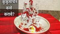 मार्गशीर्ष महिन्यातील 5 व्या गुरुवारी करा कुंकुमार्चन पूजा! लक्ष्मीचा मिळेल आशिर्वाद