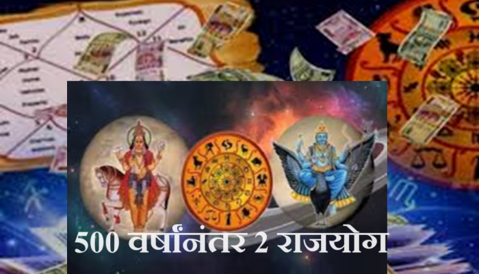 Rajyog : 500 वर्षांनंतर 3 राशींच्या कुंडलीत 2 राजयोग! शुक्र - शनिच्या कृपेने पैशांत खेळणार 'ही' लोकं?