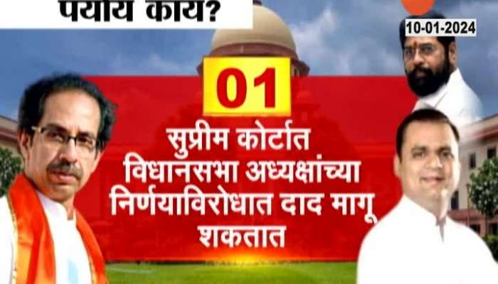 Sena MLA Disqualification | If action is taken against the Thackeray group, what is the alternative? Watch the video