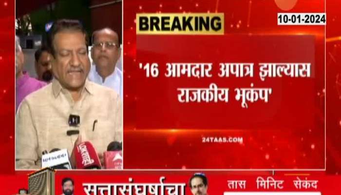Congress Leader Prithviraj Chavan On MLA Disqualification Verdict Watch Video