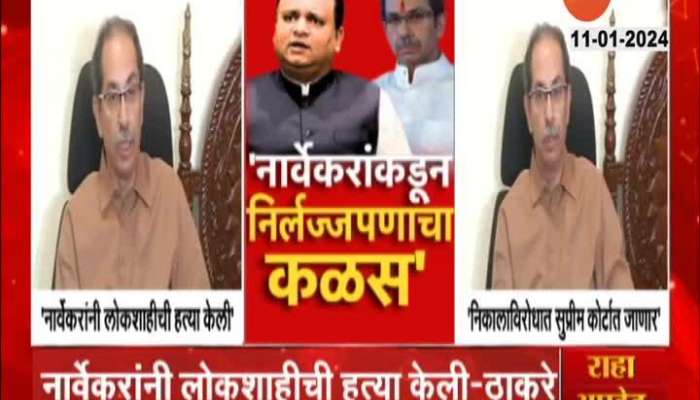 Uddhav Thackeray On Result | This judgment has reached the height of shamelessness and will not stand in the Supreme Court - Thackeray