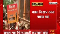 उद्धव ठाकरेंच्या अडचणीत पुन्हा वाढ, मशाल चिन्हावर समता पक्षाचा दावा