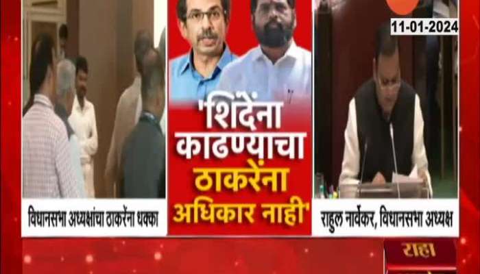 Rahul Narvekar On Uddhav Thackeray | Thackeray has no right to remove Shinde, Narvekar's verdict