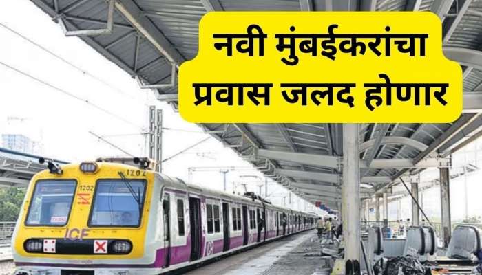  लोकल प्रवास सुखाचा होणार, ट्रान्सहार्बरवर सुरू होतेय नवीन स्थानक, 12 जानेवारीपासूनच करा प्रवासाला सुरुवात