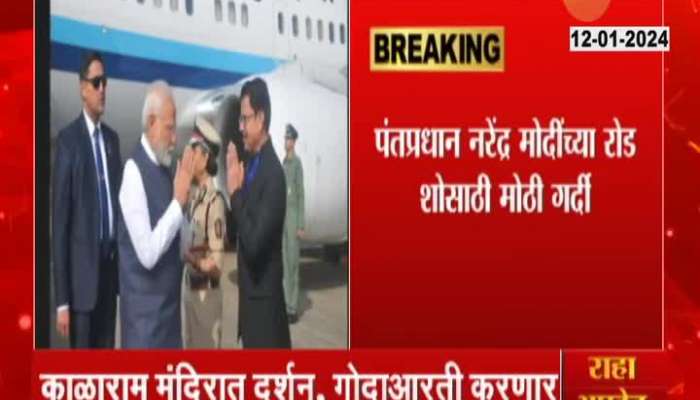 PM Modi Reached Nashik | Prime Minister Modi arrived in Nashak, Modi was welcomed at the airport